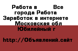 Работа в Avon - Все города Работа » Заработок в интернете   . Московская обл.,Юбилейный г.